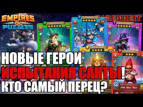 Видео: КАКИЕ ОНИ: НОВЫЕ ГЕРОИ ИСПЫТАНИЯ САНТЫ? КТО ХОРОШ, А КТО НЕ ОЧЕНЬ? Empires & Puzzles