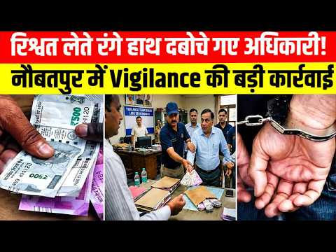 रिश्वत लेते रंगे हाथ दबोचे गए अधिकारी! नौबतपुर में Vigilance की बड़ी कार्रवाई..