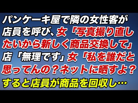 パンケーキ屋で隣の女性客が店員を呼び、女「写真撮り直したいから新しく商品交換して」店「無理です」女「私を誰だと思ってんの？ネットに晒すよ？」すると店員が商品を回収し…【スカッとする話】