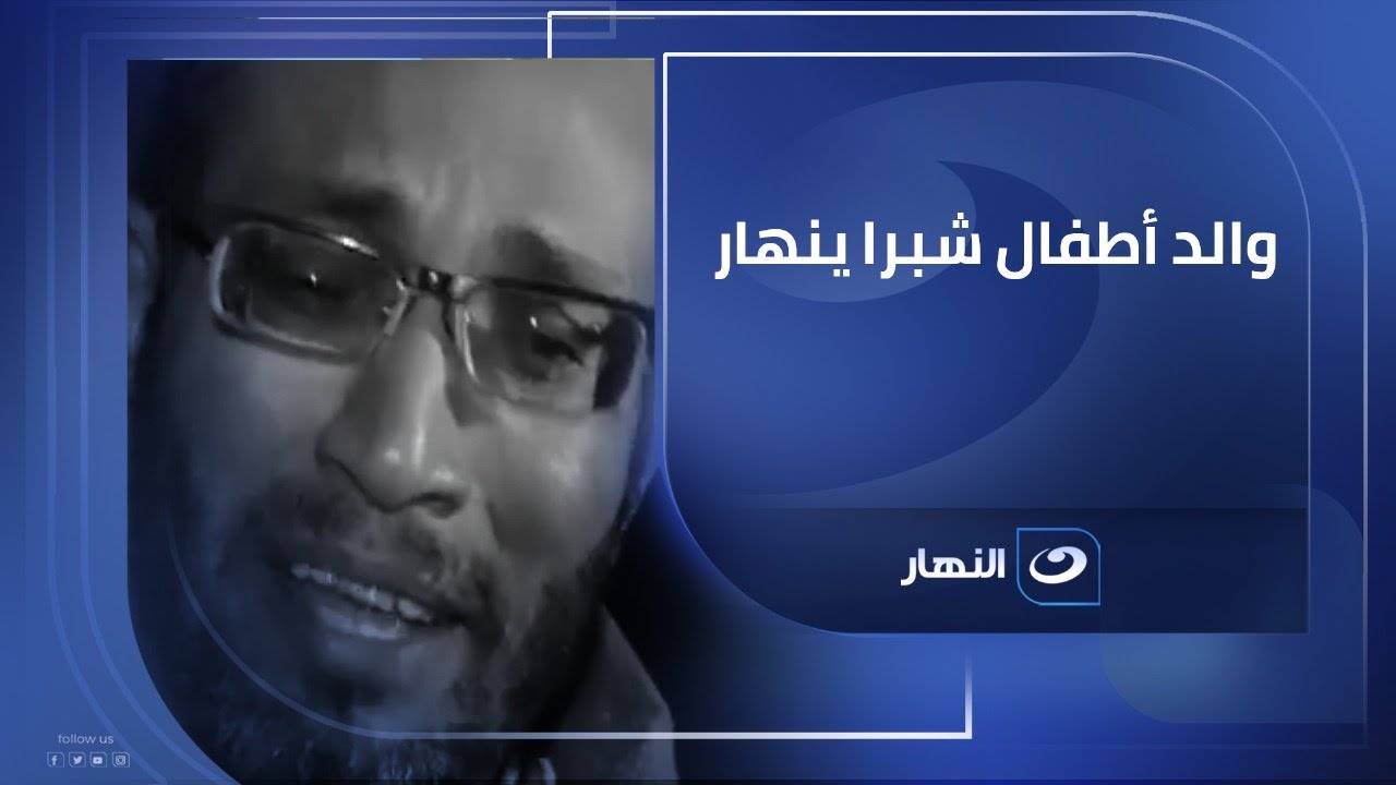 والد أطفال شبرا ينهار من البكاء أمام ريهام سعيد .. ماذا قال عن سبب وفاتهم