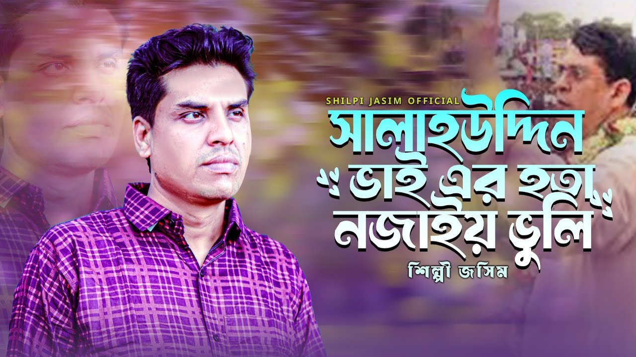 সালাহউদ্দিন ভাই এর হতা নাজাইয় ভুলি || SalaUdiin Bhai er Hota Nojayo Bhulii || শিল্পী জসিম New Song |