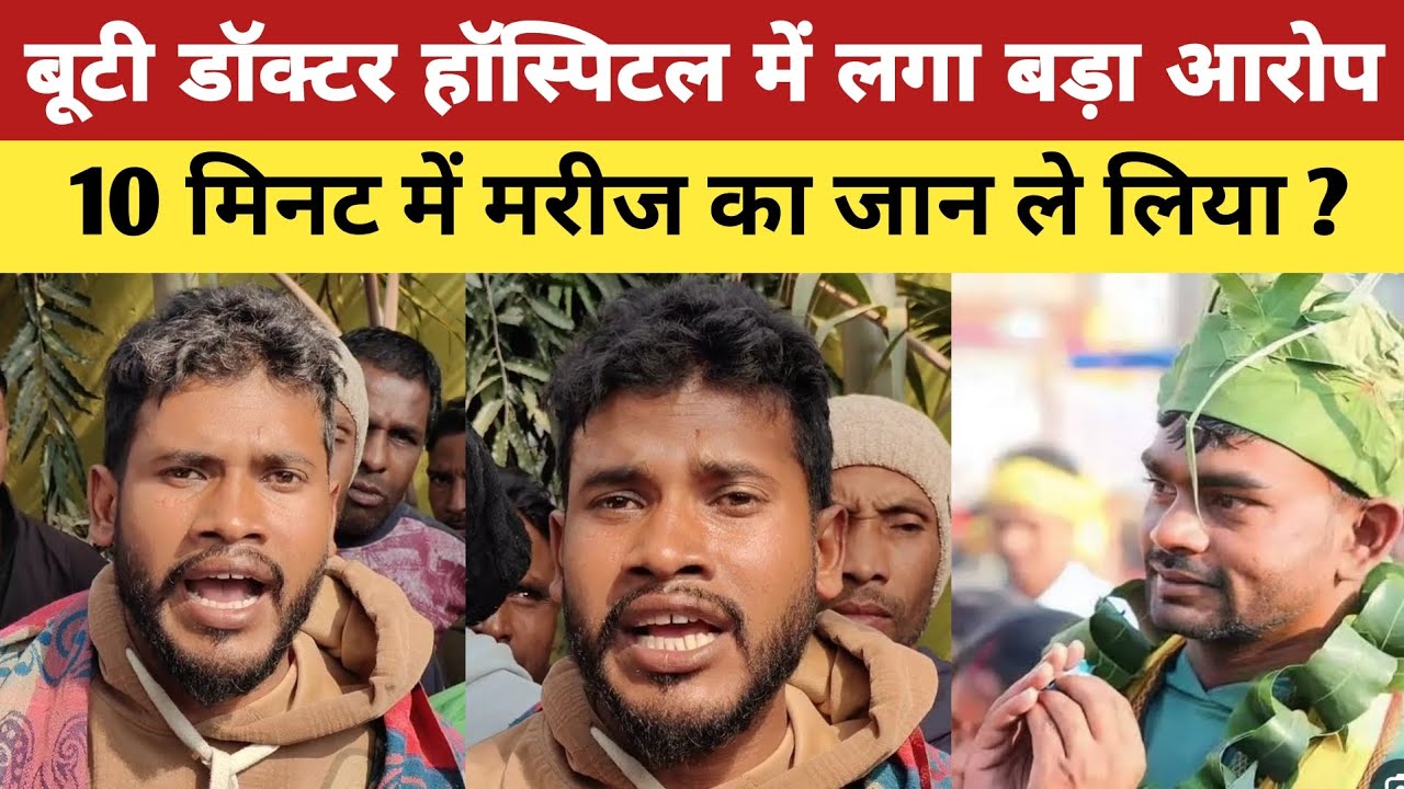 लोहरदगा का बूटी डॉक्टर हॉस्पिटल में लगा बड़ा आरोप 10 मिनट में मरीज का जान ले लिया? 