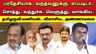 Download Lagu எப்படிடா - சொத்து - வந்தது - தெரியாதா - விளாசிய - தமிழருவி மணியன் - அண்ணாமலை ! MP3