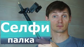 Селфи палка из трекинковой палки