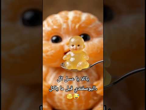 ياللا يا عسل كل السفندي قبل ما ياكلك اكسبلور أكل صحي اهميه فواكه Cartoon Cute Baby مضحك 