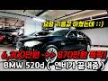 6,300만원 에서 870만원 까지 폭락 했습니다 요즘 기름값 미쳤는데 연비가 너무 좋아서 난리난 bmw 520d 중고차