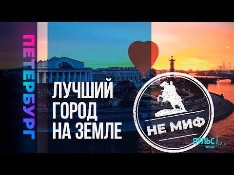 Мифы о Петербурге