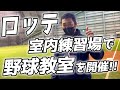 ロッテ室内練習場で野球教室を開催！！！