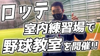 ロッテ室内練習場で野球教室を開催！！！