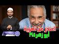 تعزيتي لعبد الرحمن أبو زهرة أشعلت الهجوم  فهل أعتذر  ولماذا حذف الفنان وجدي العربي تعزيته   نجومي