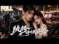 【完结】暗世界最强&ldquo;夜帝&rdquo;扮酒吧老板相亲,慕家千金沦陷!护妻狂魔上线,手刃京城龙家为母复仇!