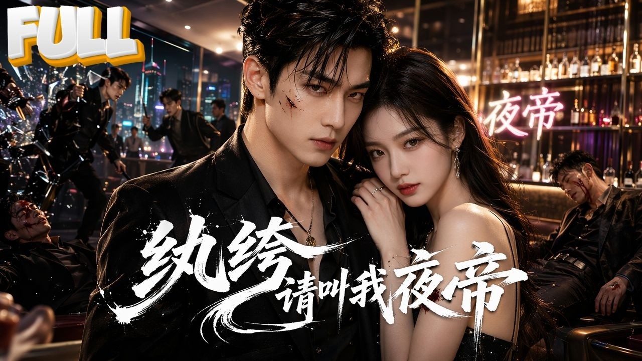夜帝扮猪吃虎：千金沦陷狂宠妻