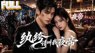 【完结】暗世界最强“夜帝”扮酒吧老板相亲，慕家千金沦陷！护妻狂魔上线，手刃京城龙家为母复仇！ screenshot 2