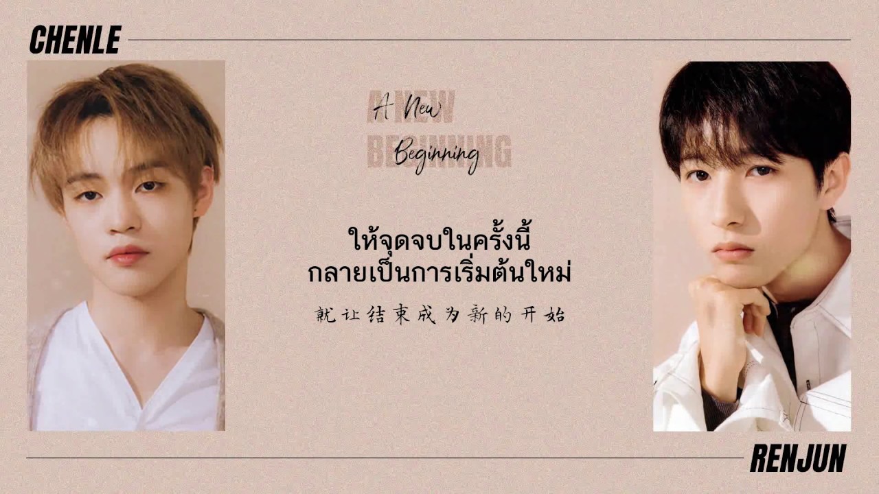 [THAISUB] Renjun & Chenle (NCT DREAM) A New Beginning (新的开始) YouTube