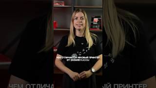 Отличие чекового принтера от онлайн-кассы #чековыйпринтер #онлайнкасса #касса #бизнес #финтех