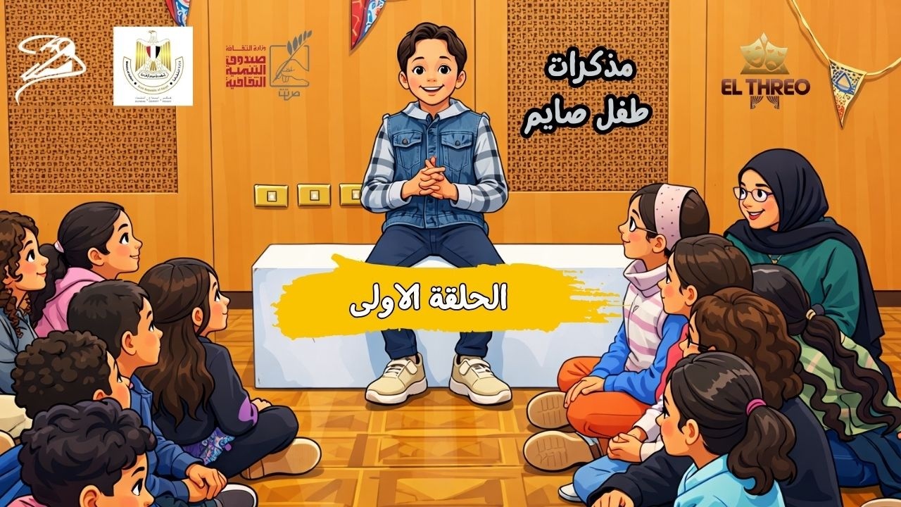 مذكرات طفل صايم | ماكينة الارتجال جلال هشام |  الحلقة الاولى