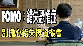 別擔心錯失投資機會！FOMO：錯失恐懼症｜聽霓爸說股事 EP1｜我是窮查理
