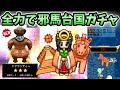 【青鬼オンライン】土偶ッティー?全力で邪馬台国ガチャ!星3大量出現?で結局ハニワ馬に酔う