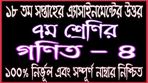 Class 7 18th Week Mathematics Assignment  Answer | 18th Week Gonit Assignment Answer Class 7 | Math