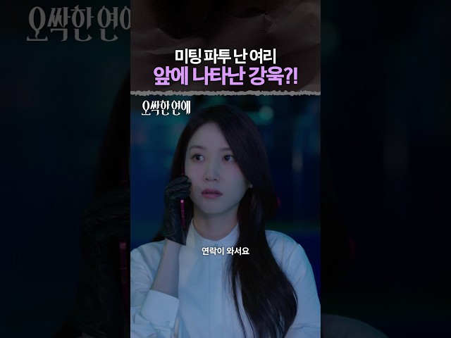 강욱의 서프라이즈 등장???? #오싹한연애