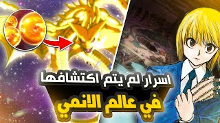 اكبر الاسرار يلي لم يتم الكشف عنها بالانمي حتى الان !!