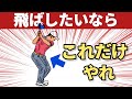【飛距離の最終結論】これで飛ばないわけがない。たった〇〇するだけ
