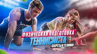 картинка: За кулисами физической подготовки теннисиста: Как стать лучше, быстрее, сильнее