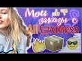 HAUL:Мои заказы с AliExpreess💖