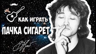 В.Цой Пачка сигарет на гитаре (для начинающих) В.Цой Пачка сигарет на гитаре (для начинающих)