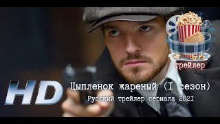 🔥 Цыпленок Жареный (1 Сезон). Трейлер Сериала 2021