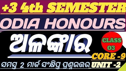 +3 Fourth Semester || Odia Honours ||Core -9|| Unit -2 || Alankara || 4th Sem Odia hons || ଅଳଙ୍କାର