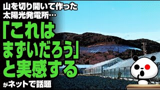 「山を切り開いて作った太陽光発電所…“これはまずいだろう”と実感する」が話題