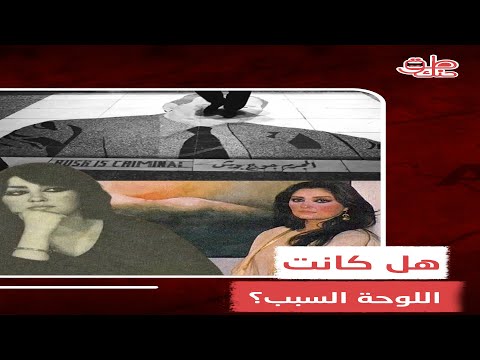 بعد شائعات وفاتها بسبب لوحة بوش الأب كيف أنهيت حياة الفنانة العراقية ليلى العطار