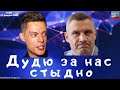 #408 Дудю стыдно за нас и за Россию