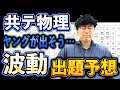 【共テ物理2025出題予想】「波動」共通テスト物理の出題予想&対策法！！