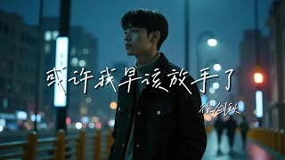 或许我早该放手了-徐剑秋「或许我早该放手了，早该明白了」【🎧AI高质音乐/拼音动态歌词 Lyrics】ENGLISH TRANSLATION #Coolmusic1881