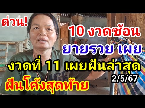 งวดที่11ย้ำฝันแล้ว#ยายรวย10งวดซ้อน เผยฝันโค้งสุดท้าย3ตัวเด่นชัด#ห้ามพลาด!2/5/67#หลวงปู่ทวด