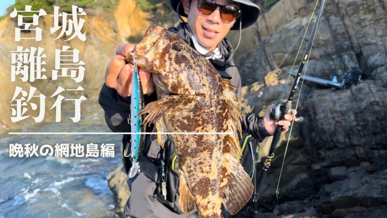 宮城の離島釣行〜晩秋の網地島編〜【2024釣行記Vol.20】 - YouTube