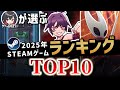 2025年 最高のゲームが決まりました【STEAM】