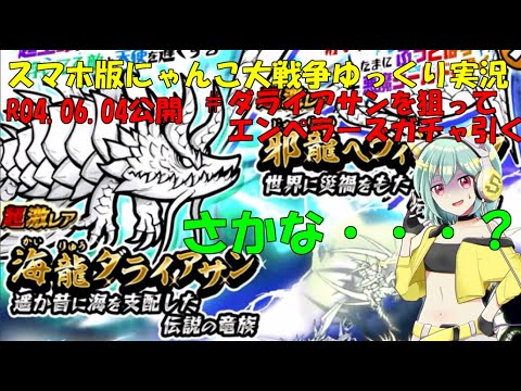 [真伝説になるにゃんこ]にゃんこ大戦争ゆっくり実況＃海龍ダライアサン狙ってエンペラーズガチャ引く