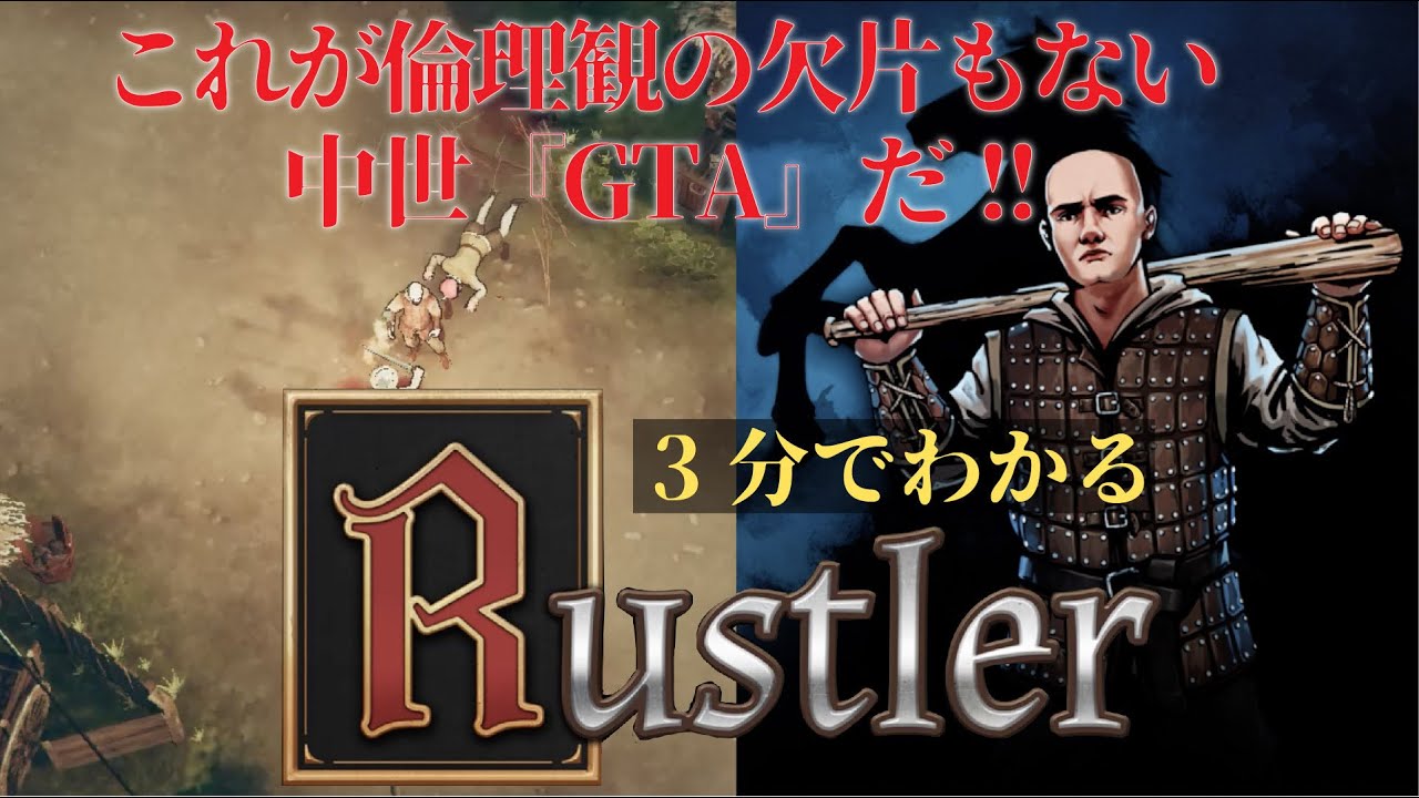 3分でわかる中世gta Rustler Youtube