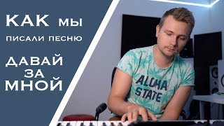 Как мы делали трек Виктории Казельской  "Давай за мной"