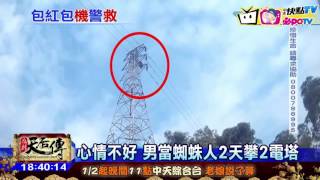20170123中天新聞　吃嘸尾牙、找嘸工作　男攀電塔討拍