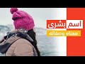 معنى اسم بشرى وصفات حاملة هذا الإسم 