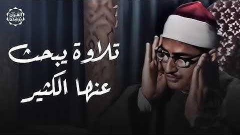 خشوع يبكي الحجر | تلاوة يبحث عنها الكثير حول العالم للشيخ المنشاوي رحمه الله
