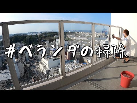 【ベランダ洗い】物件＃10 『マンションのベランダ洗い！』〜②洗剤・ブラシはご法度！水・雑巾・モップで優しく仕上げる〜