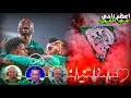 أجمل مقاله المعلقين عن الرجاء البيضاوي فيديو لن تمل من مشاهدته