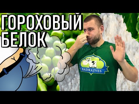 ГОРОХОВЫЙ БЕЛОК / ВЗДУТИЕ ЖИВОТА И ГАЗООБРАЗОВАНИЕ