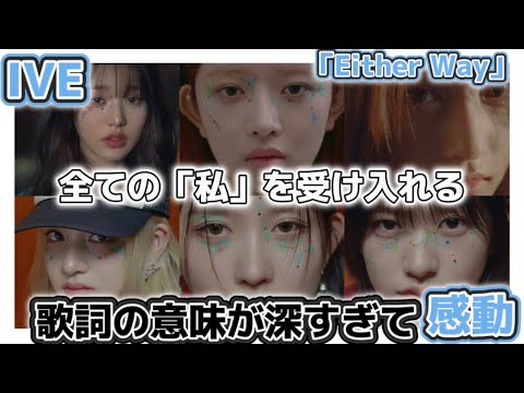【歌詞紹介】IVEの新曲「Either way」の歌詞が深すぎて感涙(ive/日本語字幕)