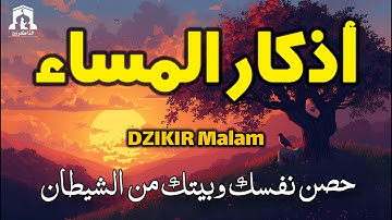 اذكار المساء   راحة وسكينة لقلبك   تحصن بيتك وأهلك   Dzikir Malam   Evening azkar By Alaa Aqel